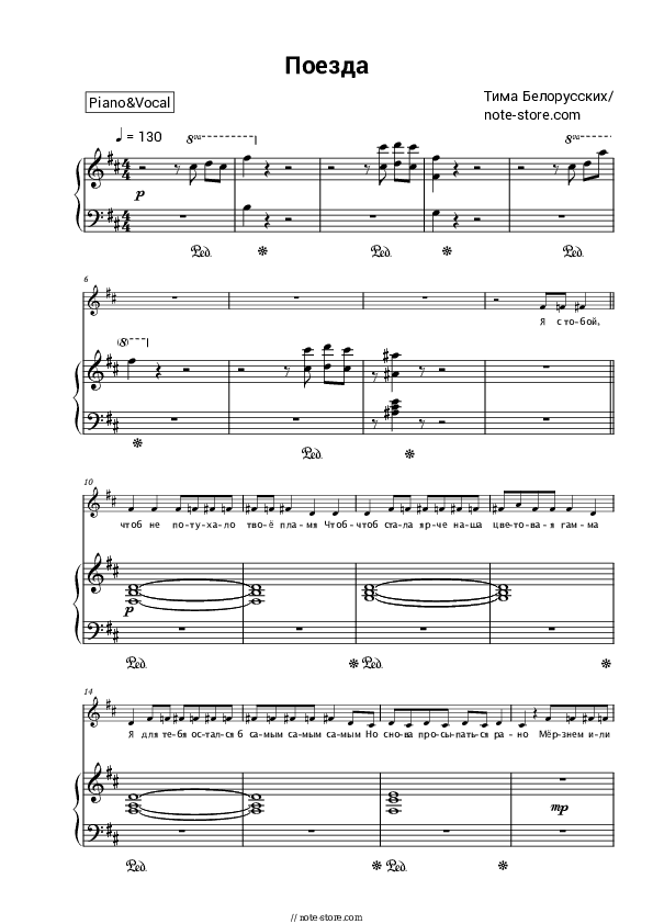 Поезда - Tim Belorussian Piano Sheet Music with the Voice part - Piano&Vocal