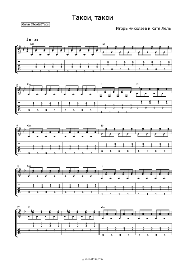 Такси, такси - Igor Nikolayev, Katya Lel Chords and Tabs - Guitar.Chords&Tabs