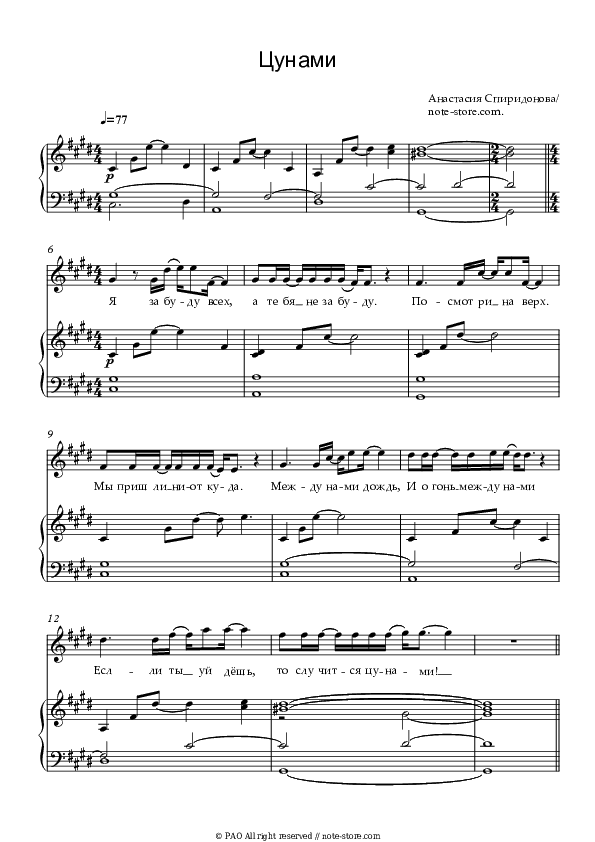 Цунами - Anastasiya Spiridonova Piano Sheet Music with the Voice part - Piano&Vocal