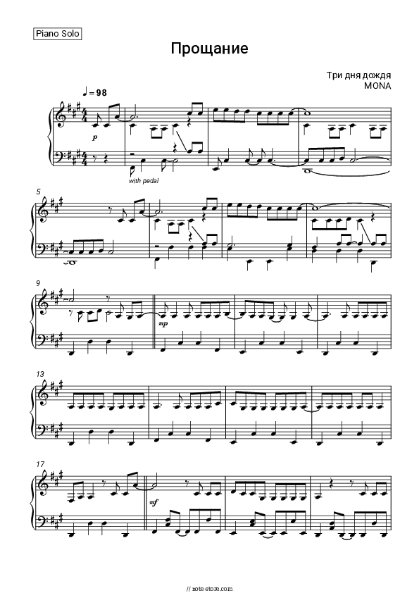 Прощание - Three Days of Rain, MONA Piano Sheet Music - Piano.Solo