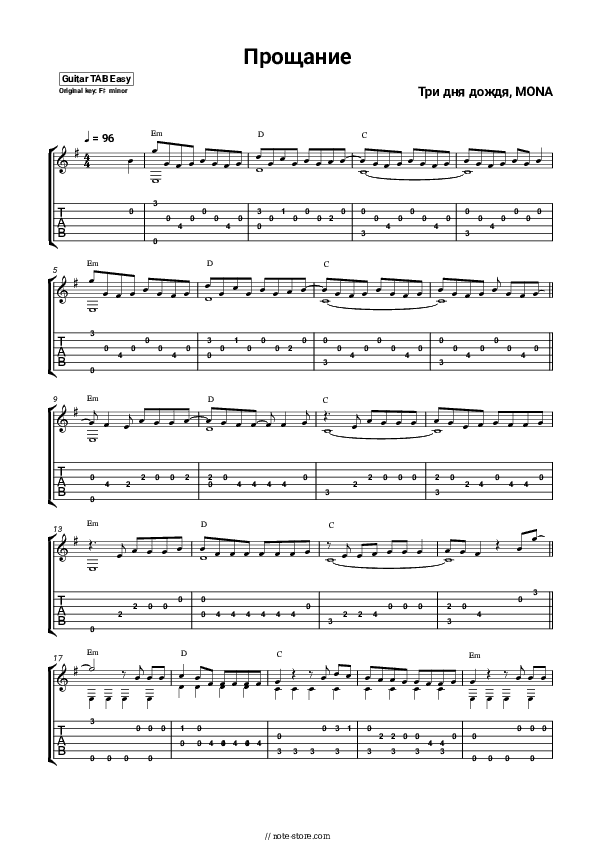 Прощание - Three Days of Rain, MONA Tabs Easy - Guitar.Tab.Easy