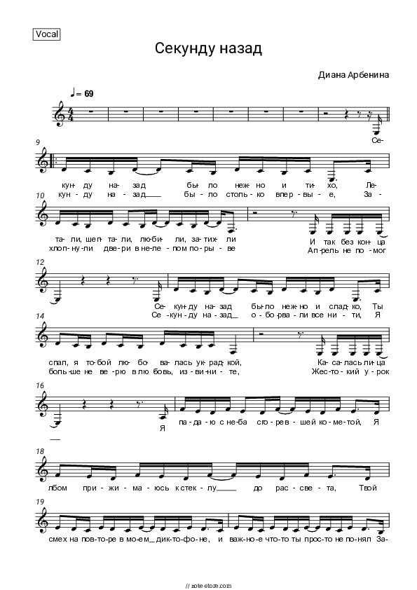Секунду назад - Diana Arbenina, Night snipers Vocal Sheet Music - Vocal