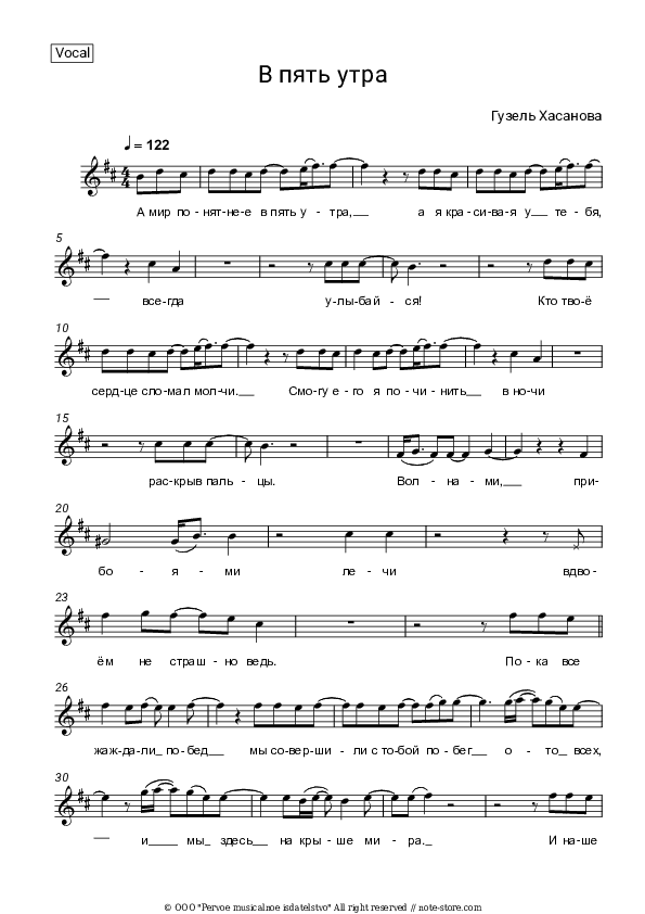 В пять утра - Guzel Hasanova Vocal Sheet Music - Vocal