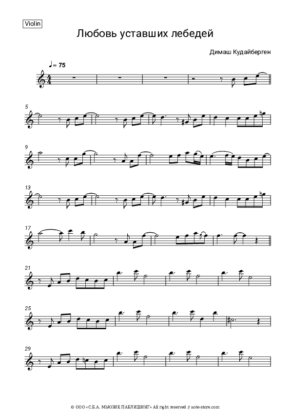 Любовь уставших лебедей - Dimash Kudaibergen Violin Sheet Music - Violin