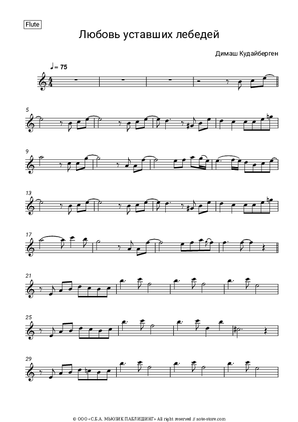 Любовь уставших лебедей - Dimash Kudaibergen Flute Sheet Music - Flute