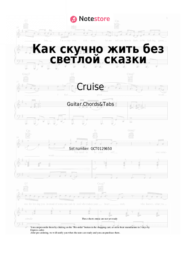 Как скучно жить без светлой сказки - Cruise Chords and Tabs - Guitar.Chords&Tabs