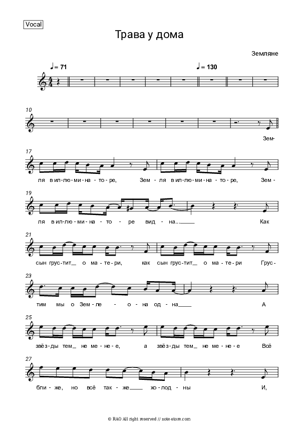 Трава у дома - Zemlyane Vocal Sheet Music - Vocal