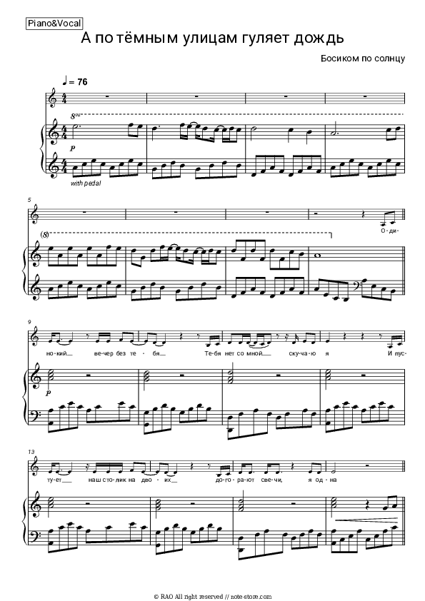 А по тёмным улицам гуляет дождь - Bosikom Po Solntsu Piano Sheet Music with the Voice part - Piano&Vocal