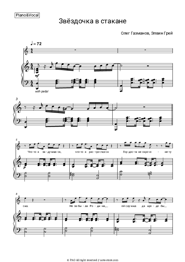 Звездочка в стакане - Oleg Gazmanov, Elvin Grey Piano Sheet Music with the Voice part - Piano&Vocal