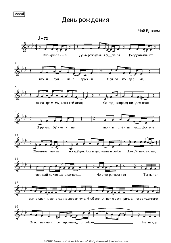 День рождения - Chay Vdvoyom Vocal Sheet Music - Vocal
