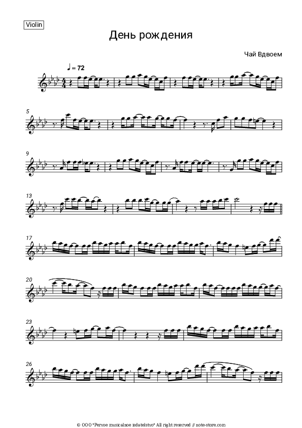 День рождения - Chay Vdvoyom Violin Sheet Music - Violin