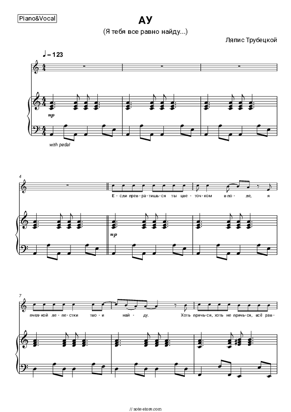 АУ (Я тебя все равно найду...) - Lyapis Trubetskoy Piano Sheet Music with the Voice part - Piano&Vocal