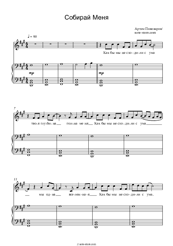 Собирай меня - Artem Pivovarov Piano Sheet Music with the Voice part - Piano&Vocal