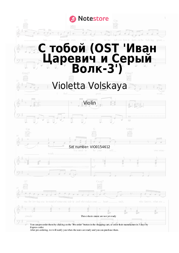 С тобой (OST 'Иван Царевич и Серый Волк-3') - Violetta Volskaya Violin Sheet Music - Violin