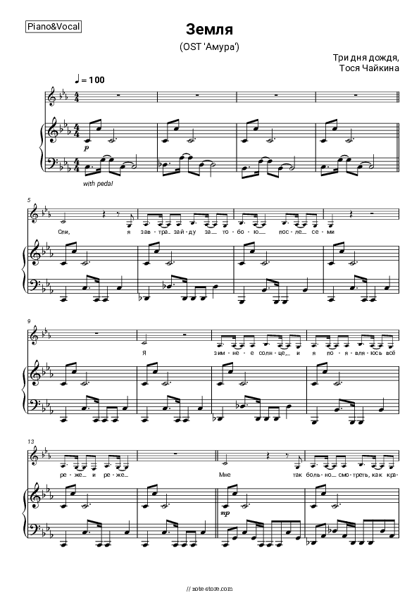 Земля (OST 'Амура') - Three Days of Rain, Tosya Chaikina Piano Sheet Music with the Voice part - Piano&Vocal