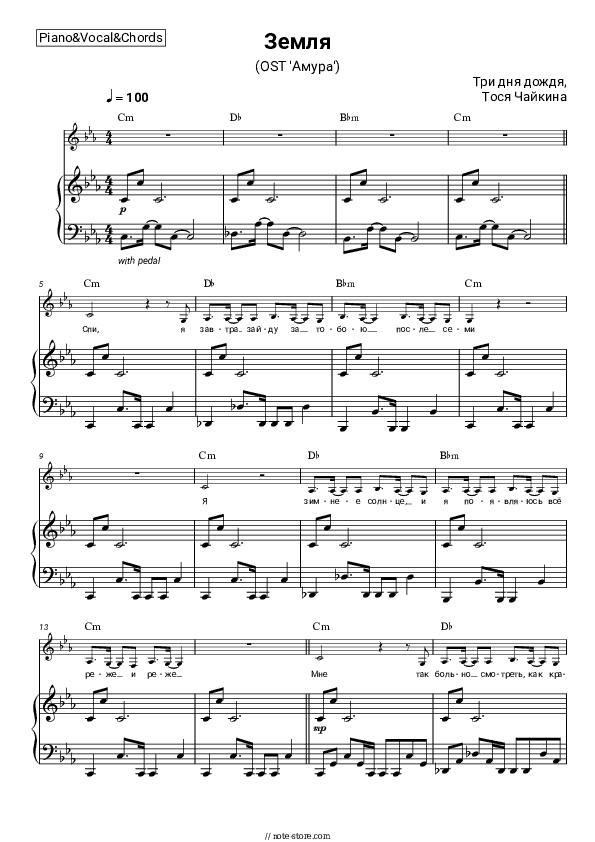 Земля (OST 'Амура') - Three Days of Rain, Tosya Chaikina Piano Sheet Music with the Vocal and Chords - Piano&Vocal&Chords