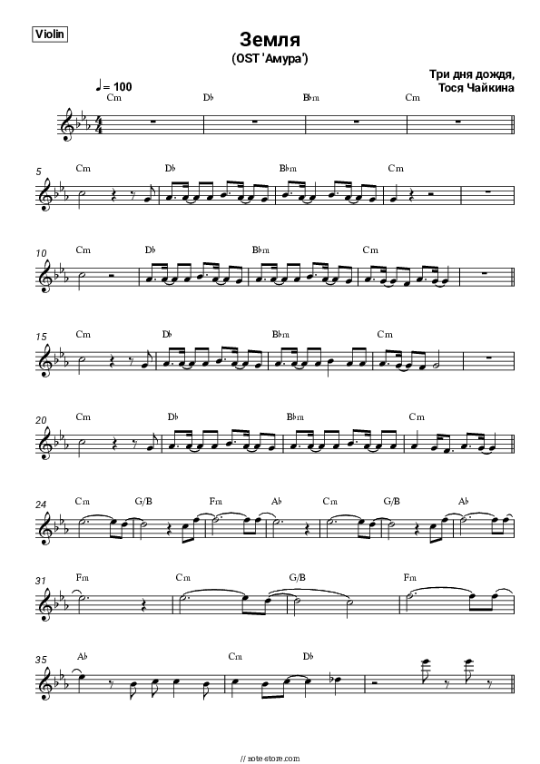 Земля (OST 'Амура') - Three Days of Rain, Tosya Chaikina Violin Sheet Music - Violin