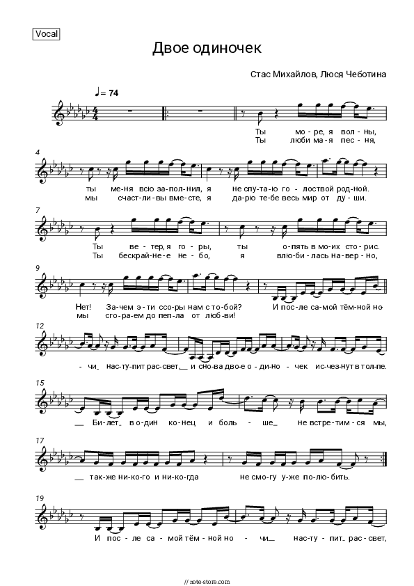 ДВОЕ ОДИНОЧЕК - Stas Mikhaylov, Lusia Chebotina Vocal Sheet Music - Vocal