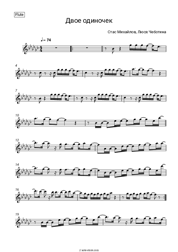 ДВОЕ ОДИНОЧЕК - Stas Mikhaylov, Lusia Chebotina Flute Sheet Music - Flute