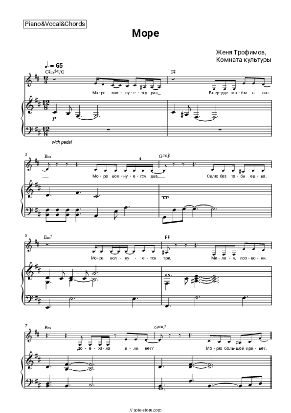 Море - Zhenya Trofimov, Komnata kul'tury Piano Sheet Music with the Vocal and Chords - Piano&Vocal&Chords