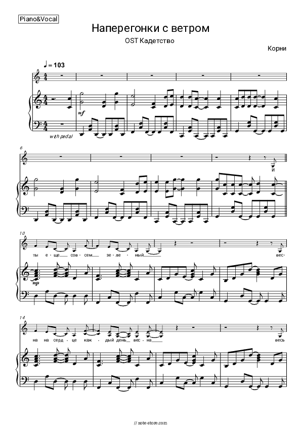 Наперегонки с ветром (OST Кадетство) - Korni Piano Sheet Music with the Voice part - Piano&Vocal