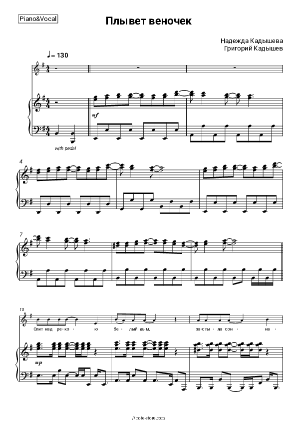 Плывет веночек - Nadezhda Kadysheva, Grigory Kadyshev Piano Sheet Music with the Voice part - Piano&Vocal
