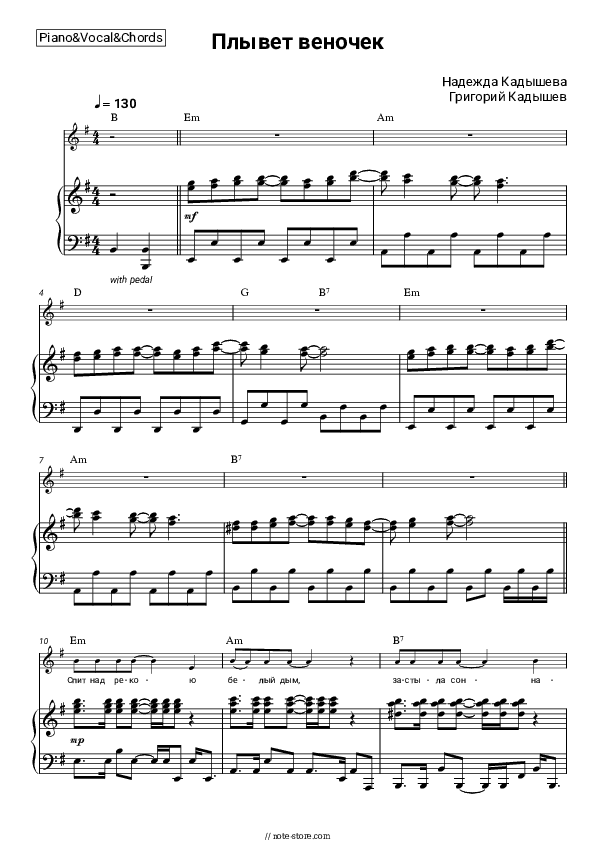 Плывет веночек - Nadezhda Kadysheva, Grigory Kadyshev Piano Sheet Music with the Vocal and Chords - Piano&Vocal&Chords