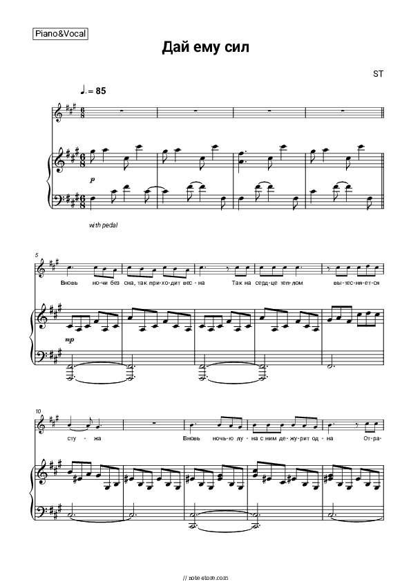 Дай ему сил - ST Piano Sheet Music with the Voice part - Piano&Vocal
