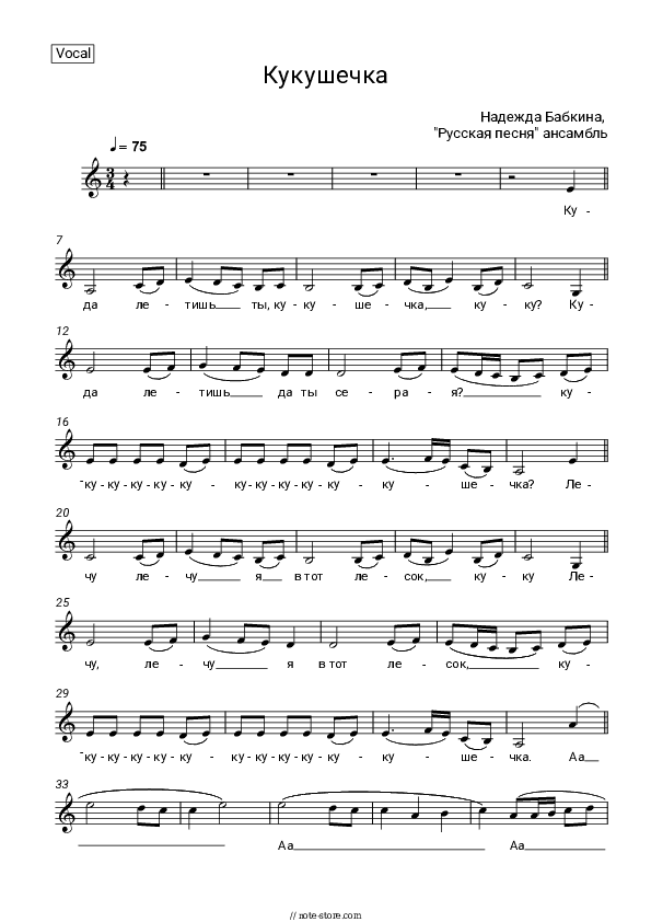 Кукушечка - Nadezhda Babkina, Russkaya Pesnya Vocal Sheet Music - Vocal