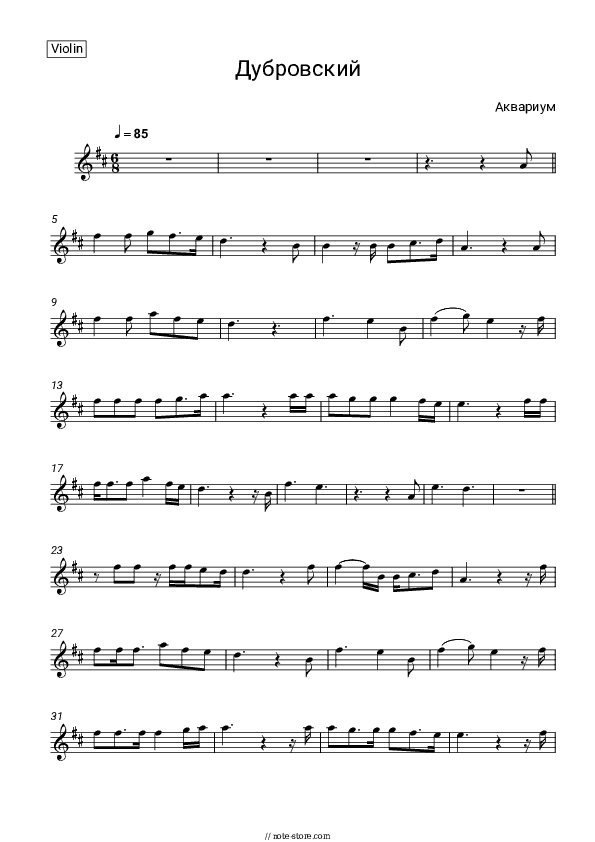 Дубровский - Aquarium Violin Sheet Music - Violin