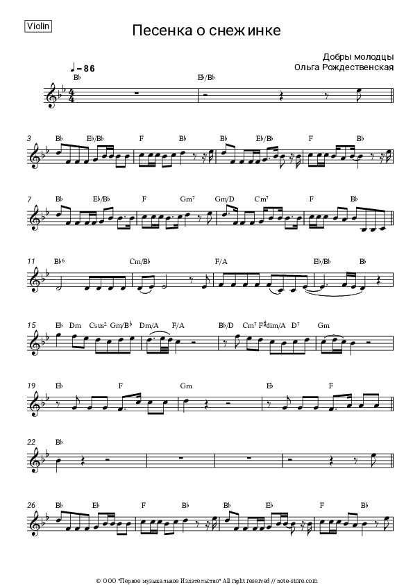 Песенка о снежинке (Пока часы 12 бьют, из к-ф 'Чародеи') - Dobry molodtsy, Olga Rozhdestvenskaya Violin Sheet Music - Violin
