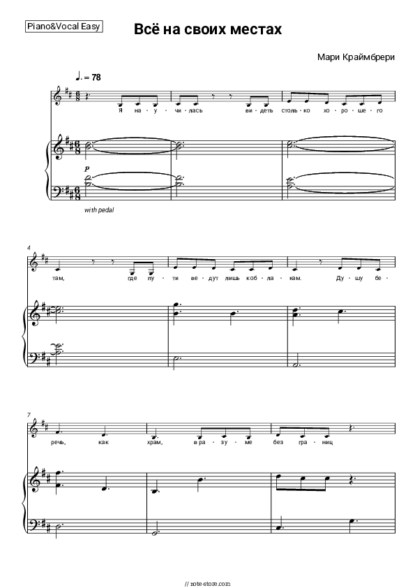 Всё на своих местах - Marie Kraymbreri Piano Sheet Music Easy and Vocal - Piano&Vocal.Easy