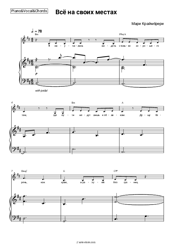 Всё на своих местах - Marie Kraymbreri Piano Sheet Music with the Vocal and Chords - Piano&Vocal&Chords