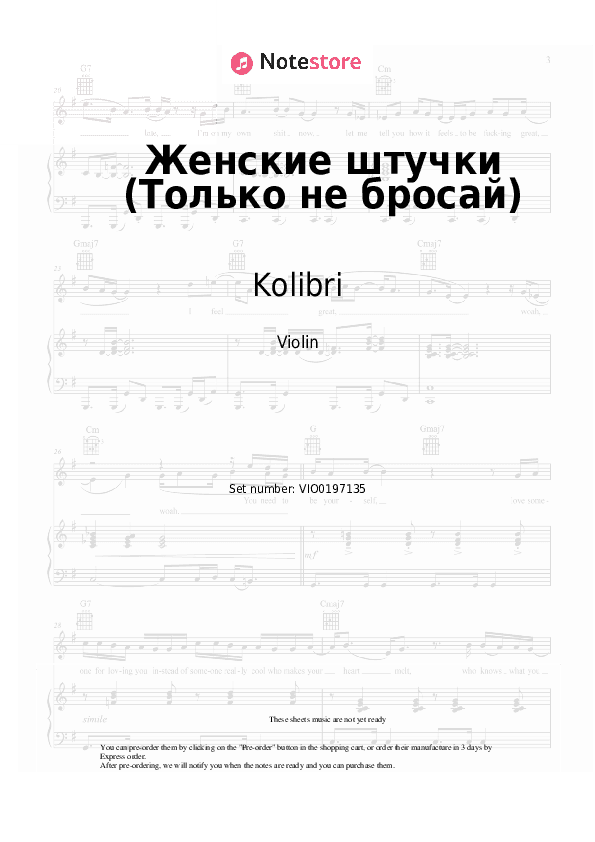 Женские штучки (Только не бросай) - Kolibri Violin Sheet Music - Violin