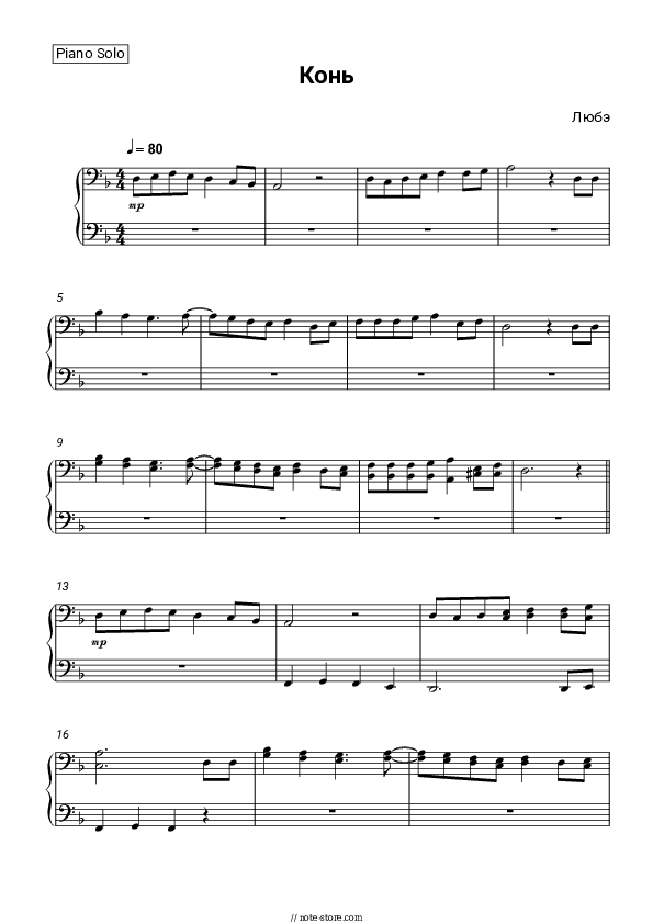 Конь - Lyube Piano Sheet Music - Piano.Solo