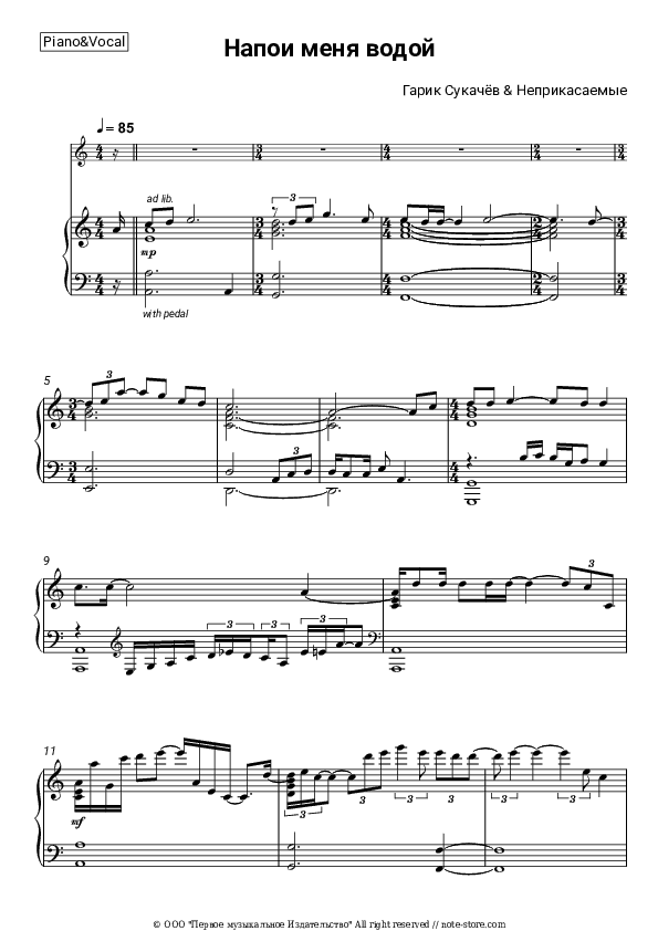 Напои меня водой - Garik Sukachov Piano Sheet Music with the Voice part - Piano&Vocal
