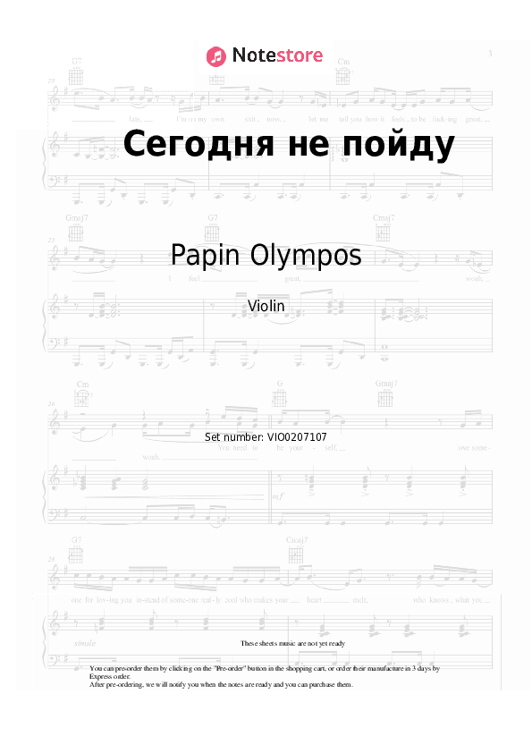 Сегодня не пойду - Papin Olympos Violin Sheet Music - Violin