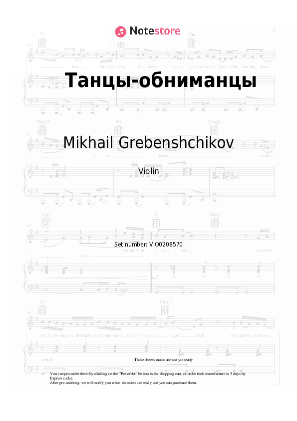 Танцы-обниманцы - Mikhail Grebenshchikov Violin Sheet Music - Violin