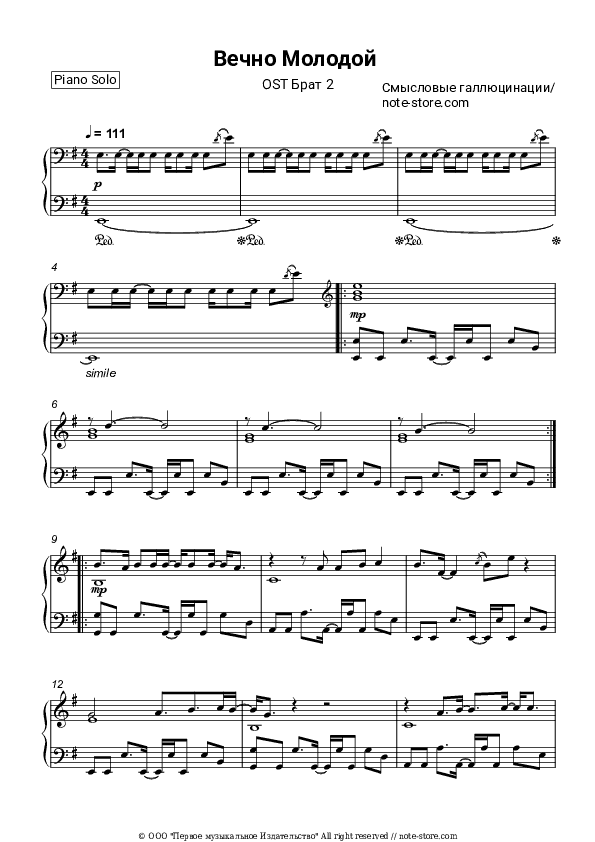 Вечно Молодой (OST Брат 2) - Smyslovye Gallyutsinatsii Piano Sheet Music - Piano.Solo