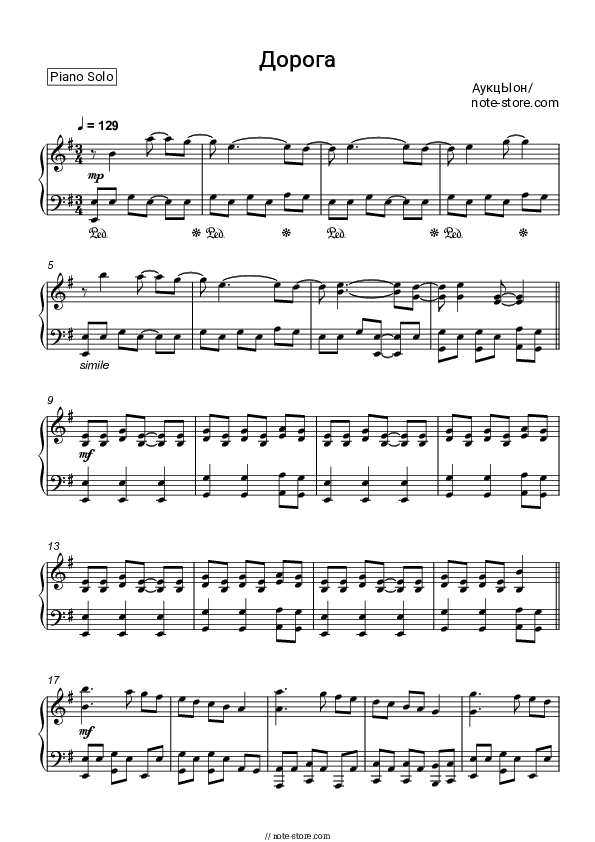Дорога (ОСТ Брат-2) - Auktyon Piano Sheet Music - Piano.Solo