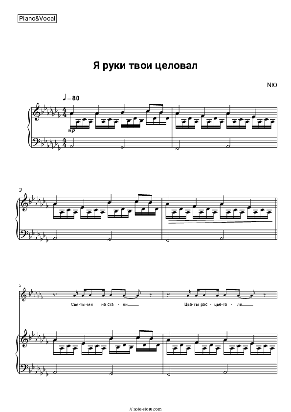 Я руки твои целовал - NYU Piano Sheet Music with the Voice part - Piano&Vocal