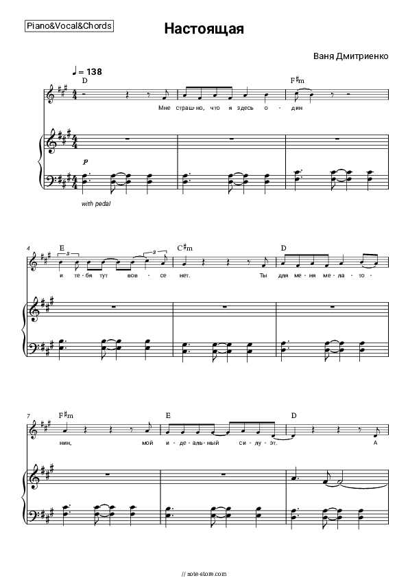 Настоящая - Vanya Dmitriyenko Piano Sheet Music with the Vocal and Chords - Piano&Vocal&Chords