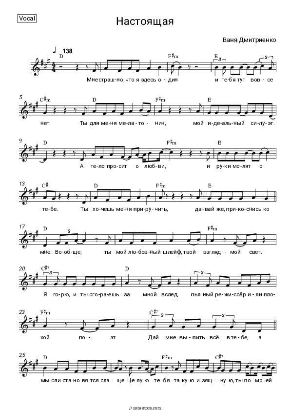 Настоящая - Vanya Dmitriyenko Vocal Sheet Music - Vocal
