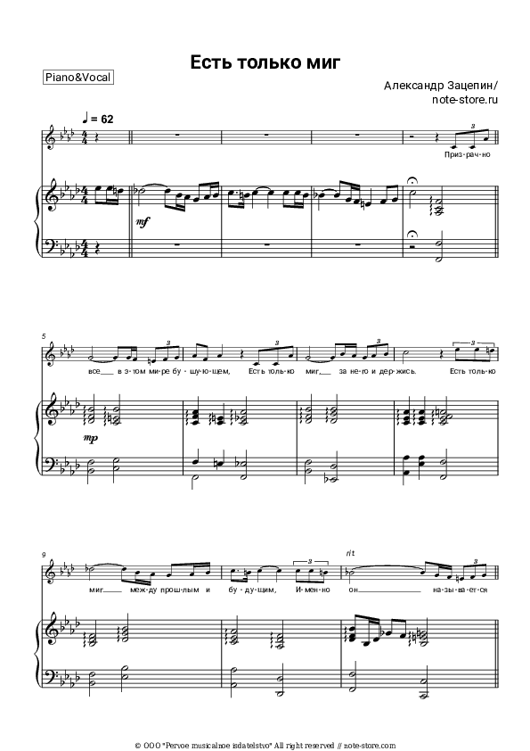 Есть только миг (из х/ф 'Земля Санникова') - Aleksandr Zatsepin Piano Sheet Music with the Voice part - Piano&Vocal