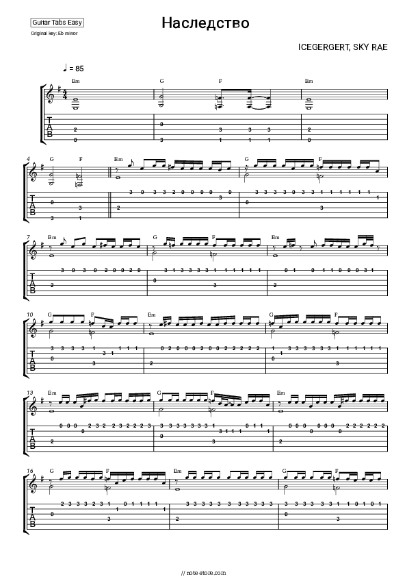 Наследство - ICEGERGERT, SKY RAE Tabs Easy - Guitar.Tab.Easy
