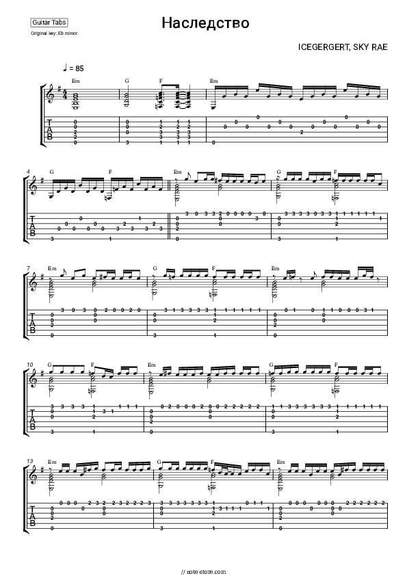 Наследство - ICEGERGERT, SKY RAE Tabs - Guitar.Tabs