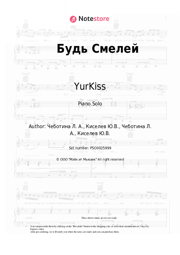 Будь Смелей - YurKiss, Lusia Chebotina Piano Sheet Music - Piano.Solo