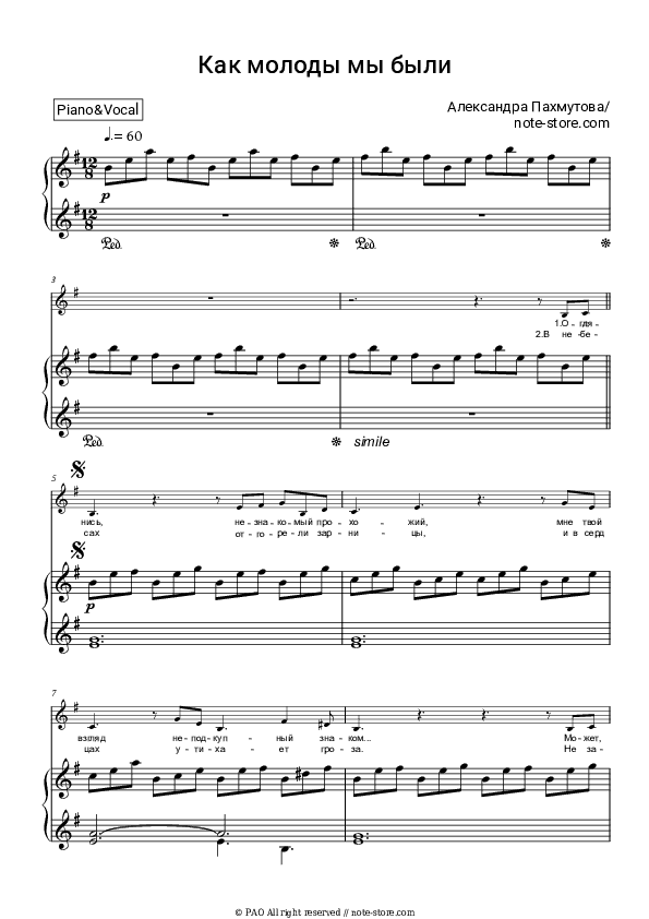 Как молоды мы были - Aleksandra Pakhmutova Piano Sheet Music with the Voice part - Piano&Vocal