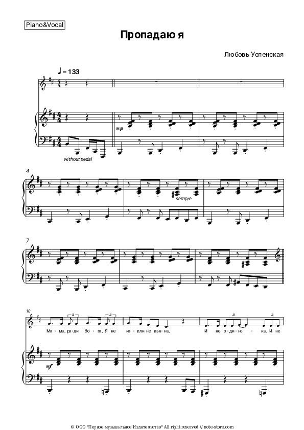 Пропадаю я - Lyubov Uspenskaya Piano Sheet Music with the Voice part - Piano&Vocal