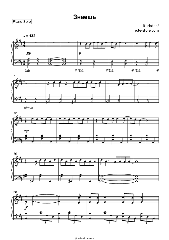 Знаешь - Rozhden Piano Sheet Music - Piano.Solo
